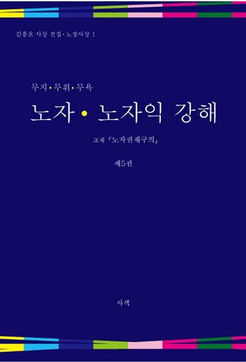 노자 노자익 강해 5