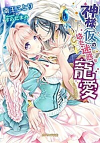 神樣(假)のはた迷惑な寵愛(ガブリエラ文庫) (文庫)