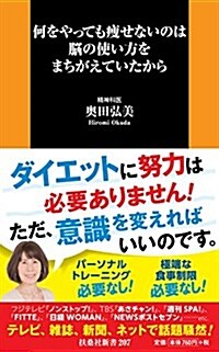 何をやっても瘦せないのは腦の使い方をまちがえていたから (扶桑社新書) (新書)