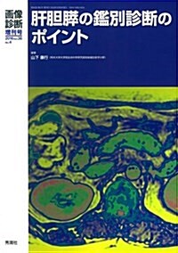 畵像診斷2016年3月增刊號(Vol.36No.4) 肝膽膵の鑑別診斷のポイント (畵像診斷增刊號) (單行本)
