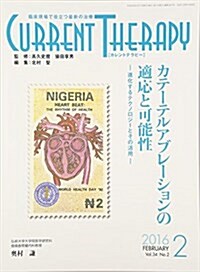 カレントテラピ- 34-2―臨牀現場で役立つ最新の治療 特集:カテ-テルアブレ-ションの適應と可能性 (單行本)