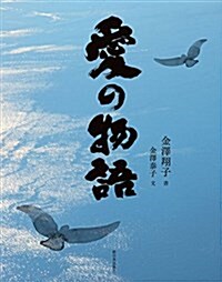 愛の物語 (單行本)