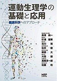 運動生理學の基礎と應用 -健康科學へのアプロ-チ (單行本(ソフトカバ-))