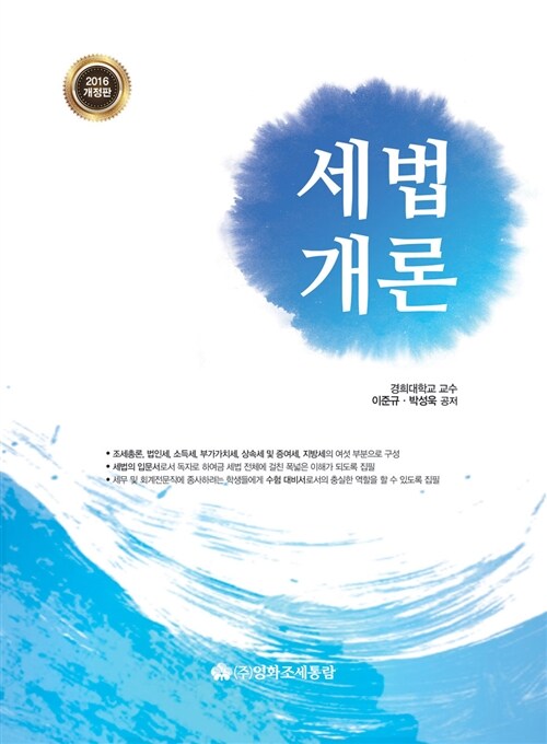 2016 세법개론