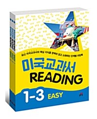 미국교과서 Reading Easy 1~3 세트 - 전3권