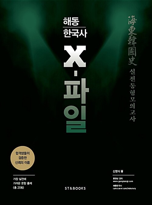 [중고] 2016 해동한국사 X-FILE 실전동형모의고사