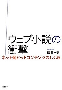 ウェブ小說の衝擊: ネット發ヒットコンテンツのしくみ (單行本) (單行本(ソフトカバ-))