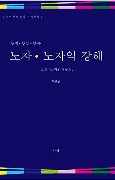 노자 노자익 강해 8