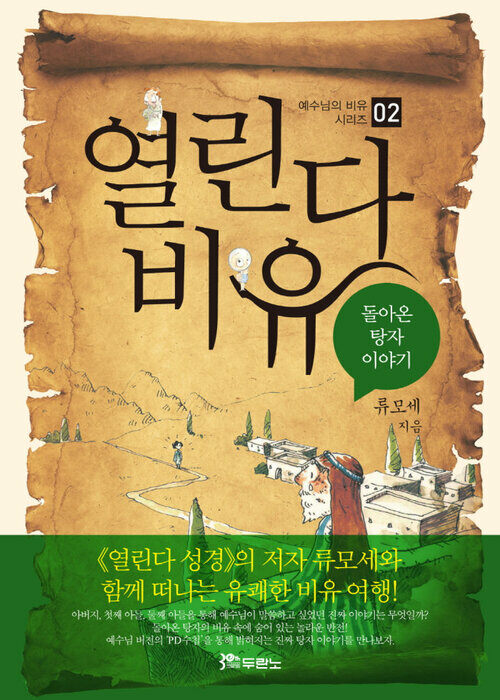 열린다 비유 : 돌아온 탕자 이야기 - 예수님의 비유 시리즈 02