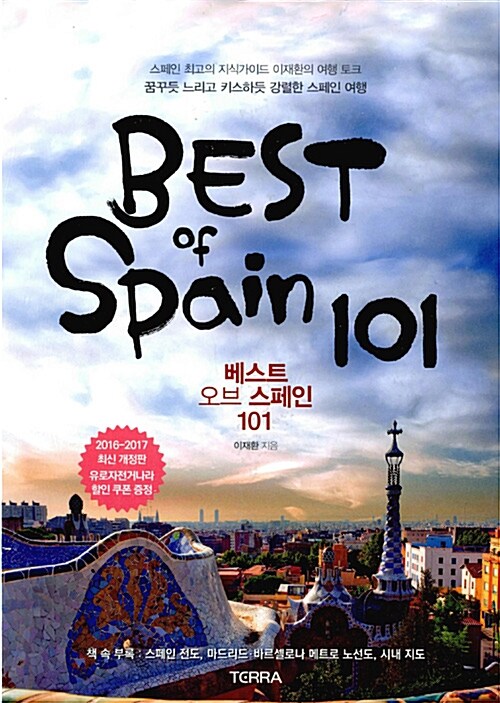 [중고] 베스트 오브 스페인 101 (2016-2017년 최신 개정판)