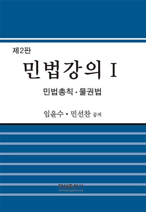 민법강의 1 : 민법총칙.물권법 (임윤수 외)