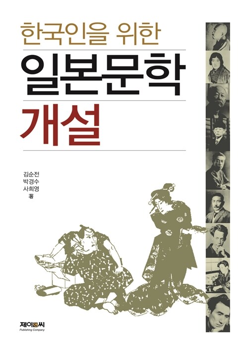 [중고] 한국인을 위한 일본문학 개설