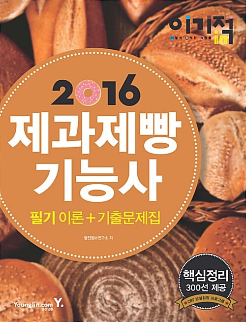 2016 이기적in 제과제빵기능사 필기 이론 + 기출문제집