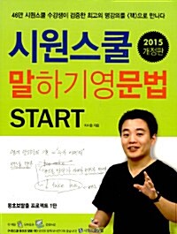 [중고] 시원스쿨 말하기 영문법 Start (2015 개정판)