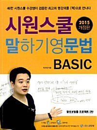 [중고] 시원스쿨 말하기 영문법 Basic (2015 개정판)