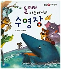 돌고래 아주머니의 수영장 (2013년판)