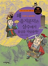 왜 을지문덕은 살수에서 물길을 막았을까? :수양제 vs 을지문덕 