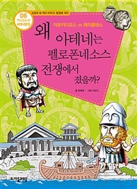 왜 아테네는 펠로폰네소스 전쟁에서 졌을까? :아르키다모스 vs 페리클레스 