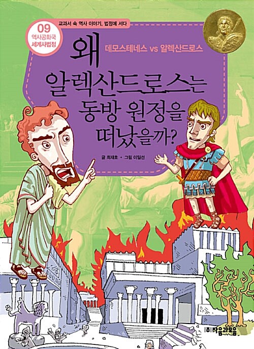 [중고] 왜 알렉산드로스는 동방 원정을 떠났을까?