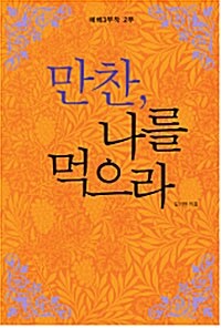 만찬 나를 먹으라