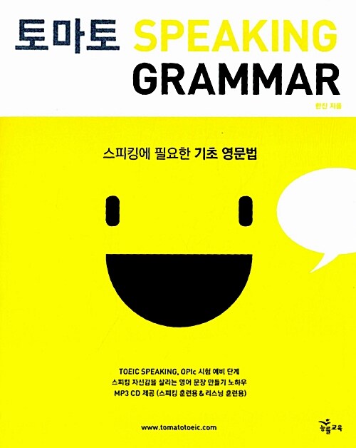 [중고] 토마토 Speaking Grammar (교재 + MP3 CD 1장)