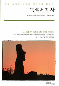 녹색세계사 :이제 녹색의 눈으로 세계사를 읽는다 
