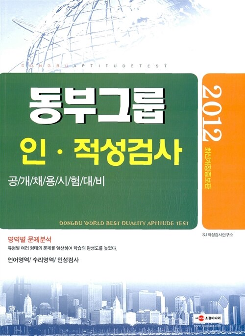 2012 동부그룹 인.적성검사