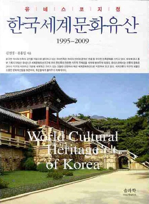 한국세계문화유산 : 1995~2009