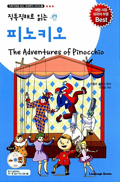 [중고] 피노키오 The Adventures of Pinocchio (교재 1권 + MP3 CD 1장)