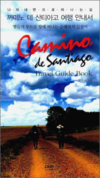 까미노 데 산티아고 여행 안내서 =나의 내면으로 떠나는 길 /Camino, de Santiago, travel guide book 