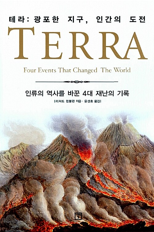 TERRA 테라 : 광포한 지구, 인간의 도전