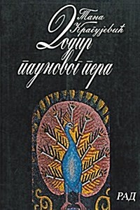 Dodir Paunovog Pera (Paperback)