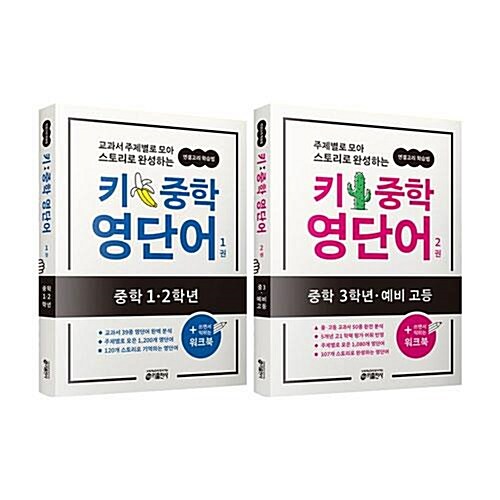 키 중학 영단어 1~2권 세트/노트3권 증정