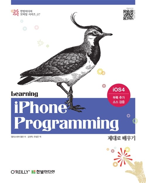 [중고] iPhone Programming 제대로 배우기
