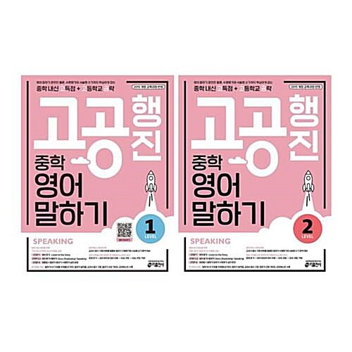 중학 고공행진(중학 내신 고득점+고등학교 공략) 영어 말하기 Level 1~2권 세트/노트3권 증정