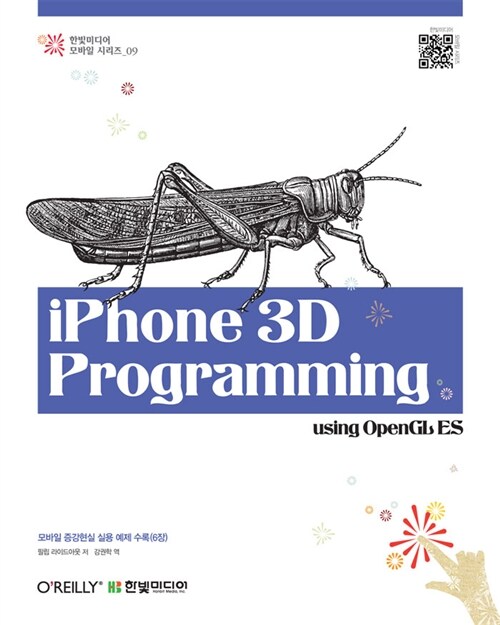 [중고] iPhone 3D Programming 아이폰 3D 프로그래밍