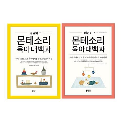 몬테소리 육아대백과 베이비+영유아 전2권 세트/노트3권 증정