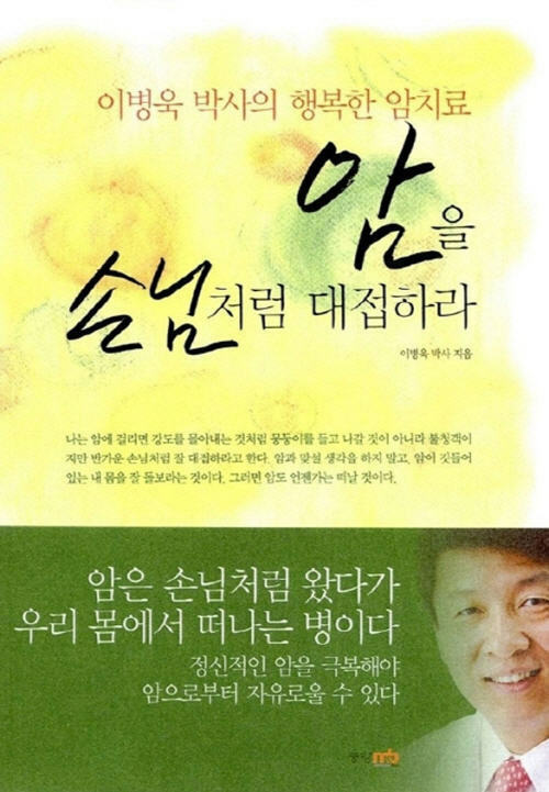 암을 손님처럼 대접하라