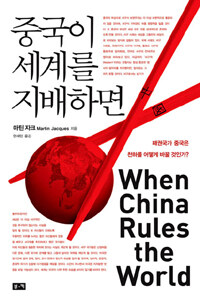 중국이 세계를 지배하면 :패권국가 중국은 천하를 어떻게 바꿀 것인가? 