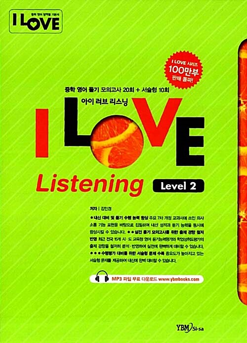 [중고] I Love Listening 중학 영어 듣기 모의고사 Level 2 (테이프 별매)