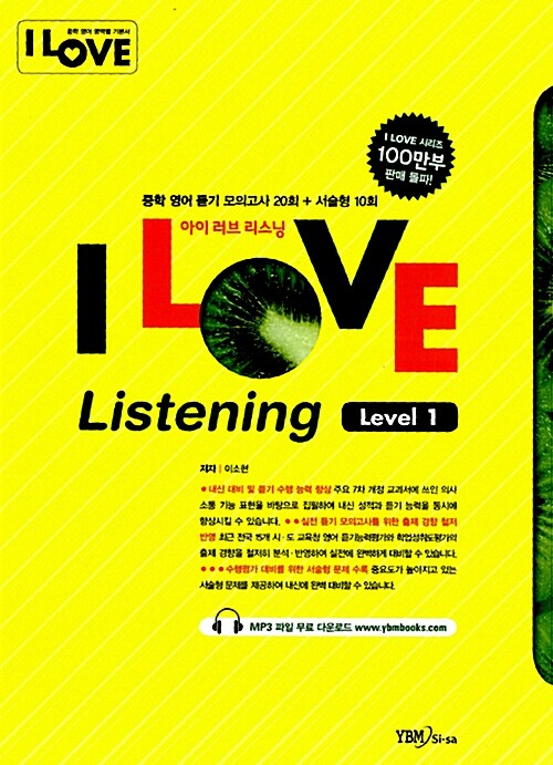 [중고] I Love Listening 중학 영어 듣기 모의고사 Level 1 (테이프 별매)