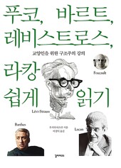 푸코, 바르트, 레비스트로스, 라캉 쉽게 읽기