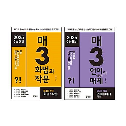 매3 매일 개념 3개씩 공부하는 수능 기출 언어(문법)와 매체+화법과 작문 전2권 세트/노트3권 증정