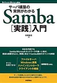 サ-バ構築の實例がわかる Samba[實踐]入門 (Software Design Plus) (單行本(ソフトカバ-))