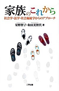 家族のこれから―社會學·法學·社會福祉學からのアプロ-チ (單行本)