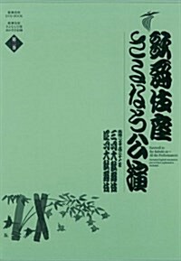 歌舞伎座さよなら公演　三月大歌舞伎/四月大歌舞伎 (歌舞伎座DVD　BOOK) (單行本)