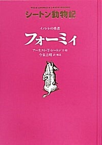 イノシシの勇者　フォ-ミィ[圖書館版] (シ-トン動物記[圖書館版]) (單行本)