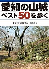 愛知の山城ベスト50を步く (單行本(ソフトカバ-))