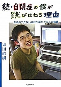 自閉症の僕が跳びはねる理由 續 (2) (單行本)