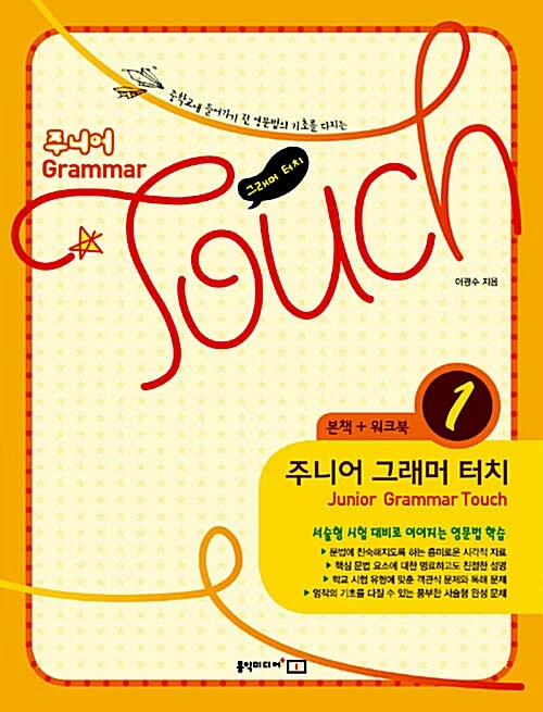 주니어 Grammar Touch 1 (본책 + 워크북)